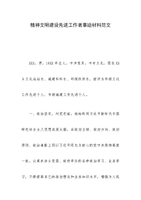 精神文明建设先进工作者事迹材料范文