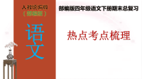 6.5四年级语文下册期末总复习课件