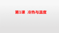 小学科学苏教版四年级下册第一单元《 冷和热》第1课《冷热与温度》课件