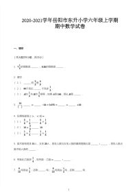 六年级上学册数学  2020_2021学年湖南岳阳岳阳楼区岳阳市东升小学期中数学试卷（无答案）人教版