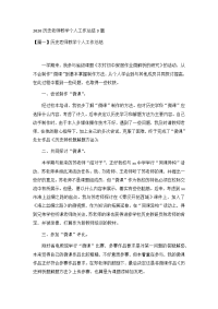 2020历史老师教学个人工作总结4篇