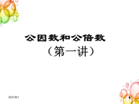 五年级下册数学奥数拓展课件  3公因数和公倍数（第一讲）  苏教版  共32张