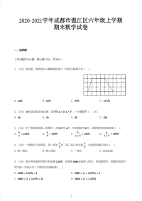 2020_2021学年四川成都温江区六年级上学期期末数学试卷  北师大版 PDF 无答案