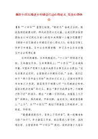 做好十四五推进乡村建设行动心得论文_党员心得体会