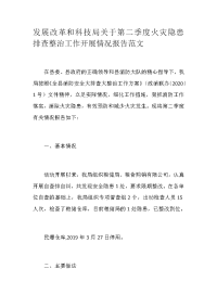 发展改革和科技局关于第二季度火灾隐患排查整治工作开展情况报告范文