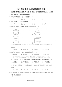 2020年安徽省中考数学试题及答案