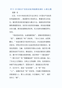 学习《中国共产党党员权利保障条例》心得五篇