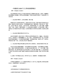 一年级音乐2020个人工作总结优秀范文