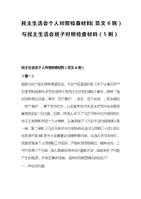 民主生活会个人对照检查材料（范文6则）与民主生活会班子对照检查材料（5则）