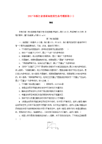 2017 年浙江省普通高校招生选考模拟卷(二) 物理