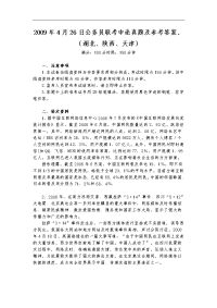 公务员联考申论真题及参考答案 09-4-26