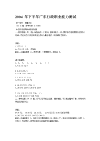 广东省2004年下半年行政职业能力测验试题