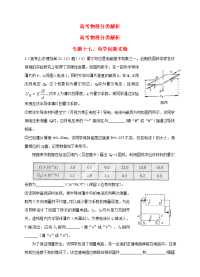 高考物理真题分类解析专题17电学创新实验