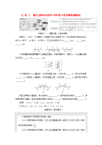 高考物理一轮复习第七章恒定电流实验八测定金属的电阻率同时练习使用螺旋测微器