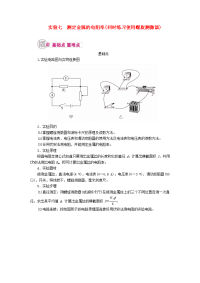高考物理一轮复习专题十二实验与探究考点二电学实验实验七测定金属的电阻率同时练习使用螺旋测微器教学案含解析