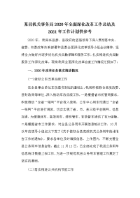 某县机关事务局2020年全面深化改革工作总结及2021年工作计划供参考
