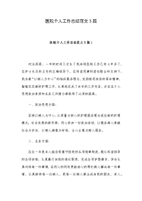 医院个人工作总结范文3篇