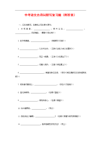 中考语文古诗词默写复习题