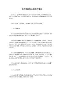 高考英语听力训练四要素