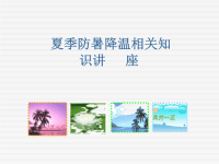 防暑降温培训材料