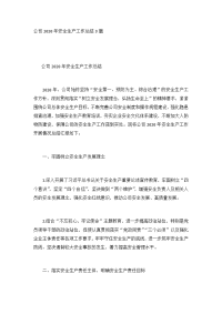 公司2020年安全生产工作总结3篇