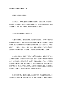 党风廉政述职述廉述德报告3篇