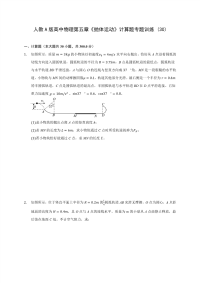 人教A版高中物理第五章《抛体运动》计算题专题训练 (30)(含答案解析)