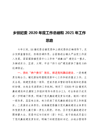 乡镇纪委2020年度工作总结和2021年工作计划