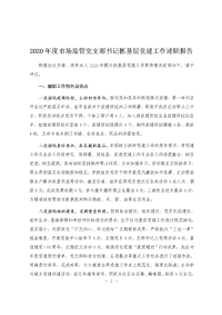 2020年度市场监管党支部书记抓基层党建工作述职报告