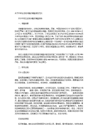 关于中学生近视问题的调查报告范文
