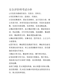 技能培训专题 安全评价师考试小抄