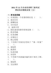 企业培训师三级考试理论知识模拟试卷(五)