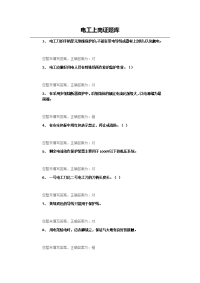 电工上岗证 练习题库 第7份