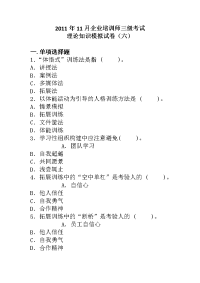 企业培训师三级考试理论知识模拟试卷(六)