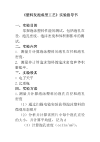 技能培训专题 实验指导书—塑料发泡成型工艺
