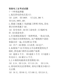 技能培训专题 初级电工证考试试题