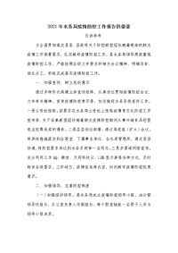 2021年水务局疫情防控工作报告供借鉴