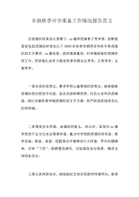 乡镇秋季开学准备工作情况报告范文