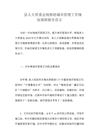 县人大常委会视察组城市管理工作情况视察报告范文