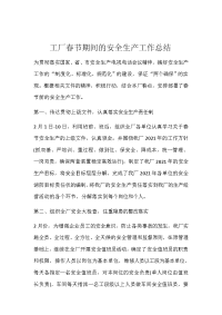 工厂春节期间的安全生产工作总结