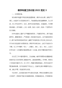 教学年度工作计划2021范文3