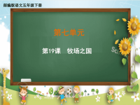 五年级下册语文课件-第七单元《19 牧场之国》部编版 (共44张PPT)