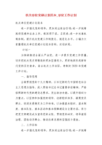 机关单位党建计划范本_单位工作计划