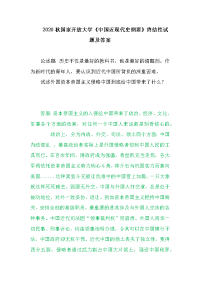 2020秋国家开放大学《中国近现代史纲要》终结性试题及答案