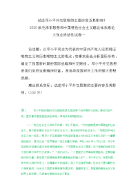 2020国家开放大学电大《毛泽东思想和中国特色社会主义理论体系概论》终结性试题及答案