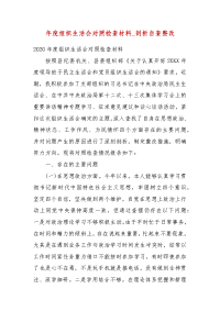 年度组织生活会对照检查材料_剖析自查整改