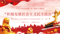 谈治国理政第三卷第十一课时积极发展社会主义民主政治PPT模板
