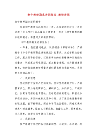 初中教师期末述职报告_教师述职