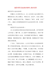 基层党员交流谈话材料_谈话记录