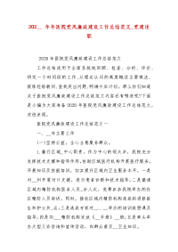 202__ 年年医院党风廉政建设工作总结范文_党建述职